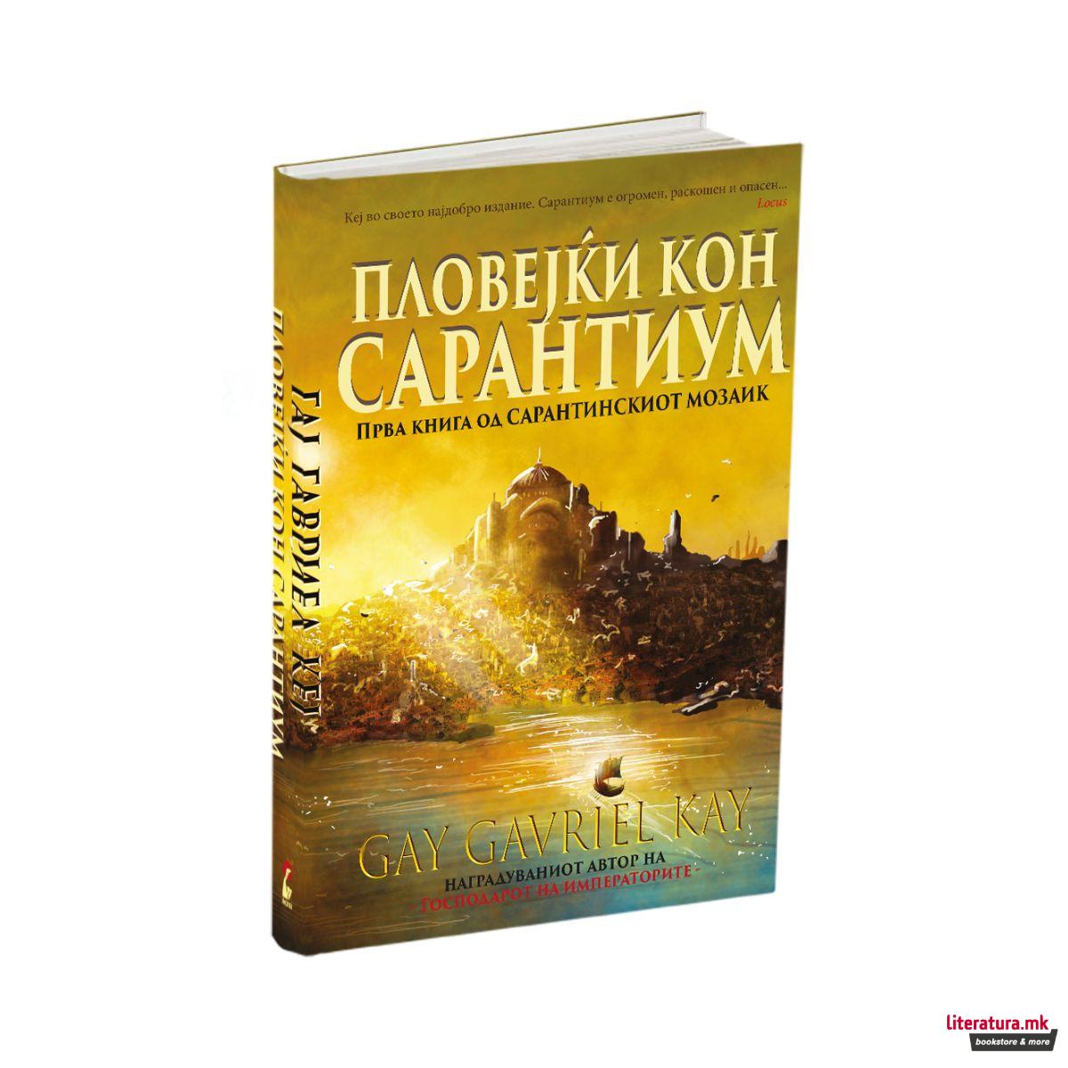 Пловејќи кон Сарантиум 