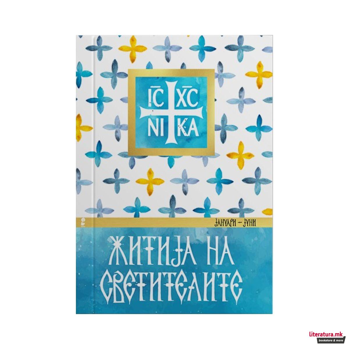 Житија на светителите (јануари до јуни) 