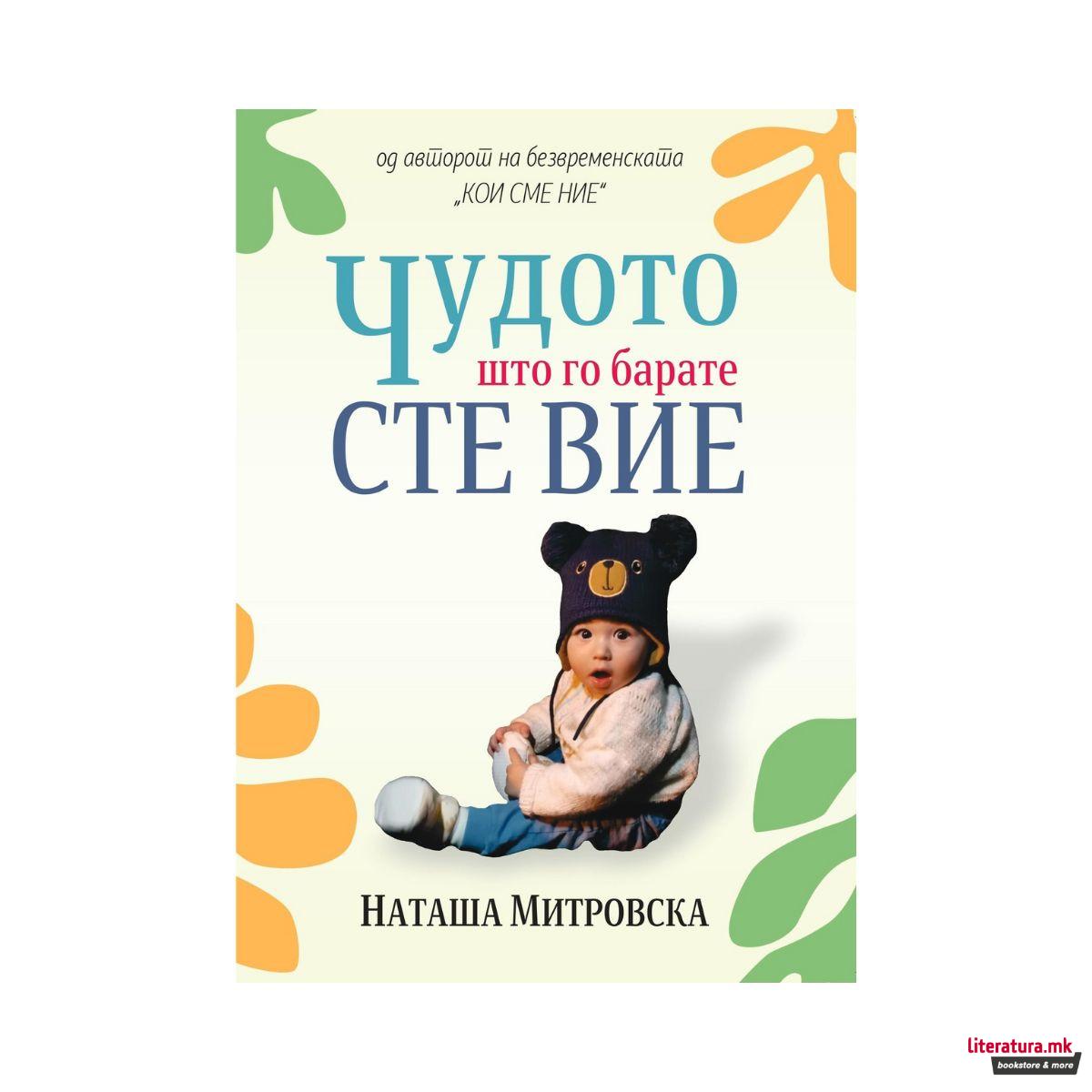 Чудото што го барате сте вие 