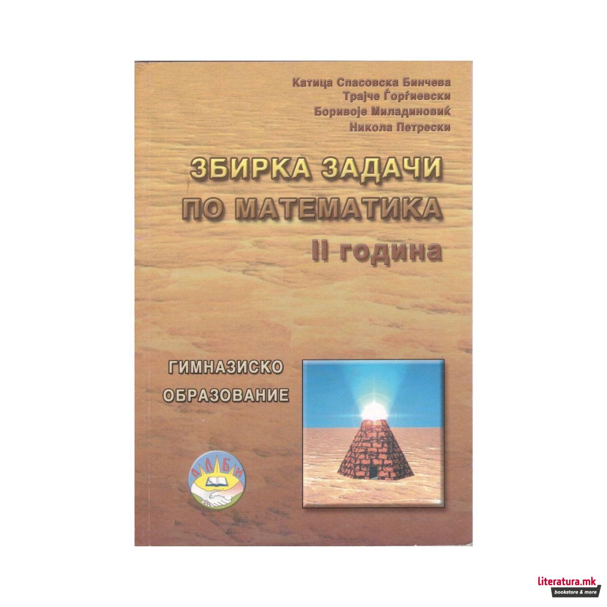 Збирка задачи по Математика за II година за гимназиско образование 