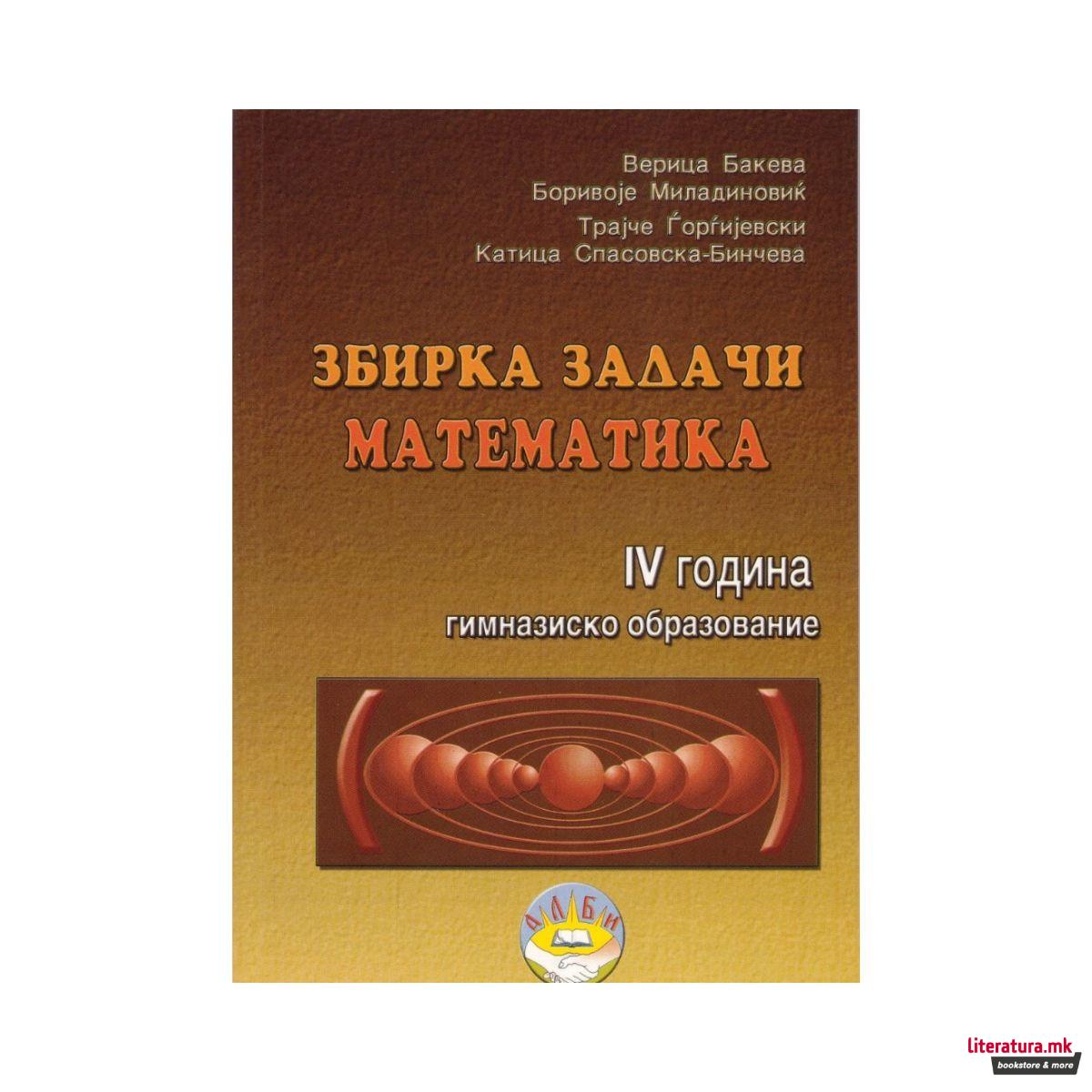 Збирка задачи по Математика за IV година гимназиско образование