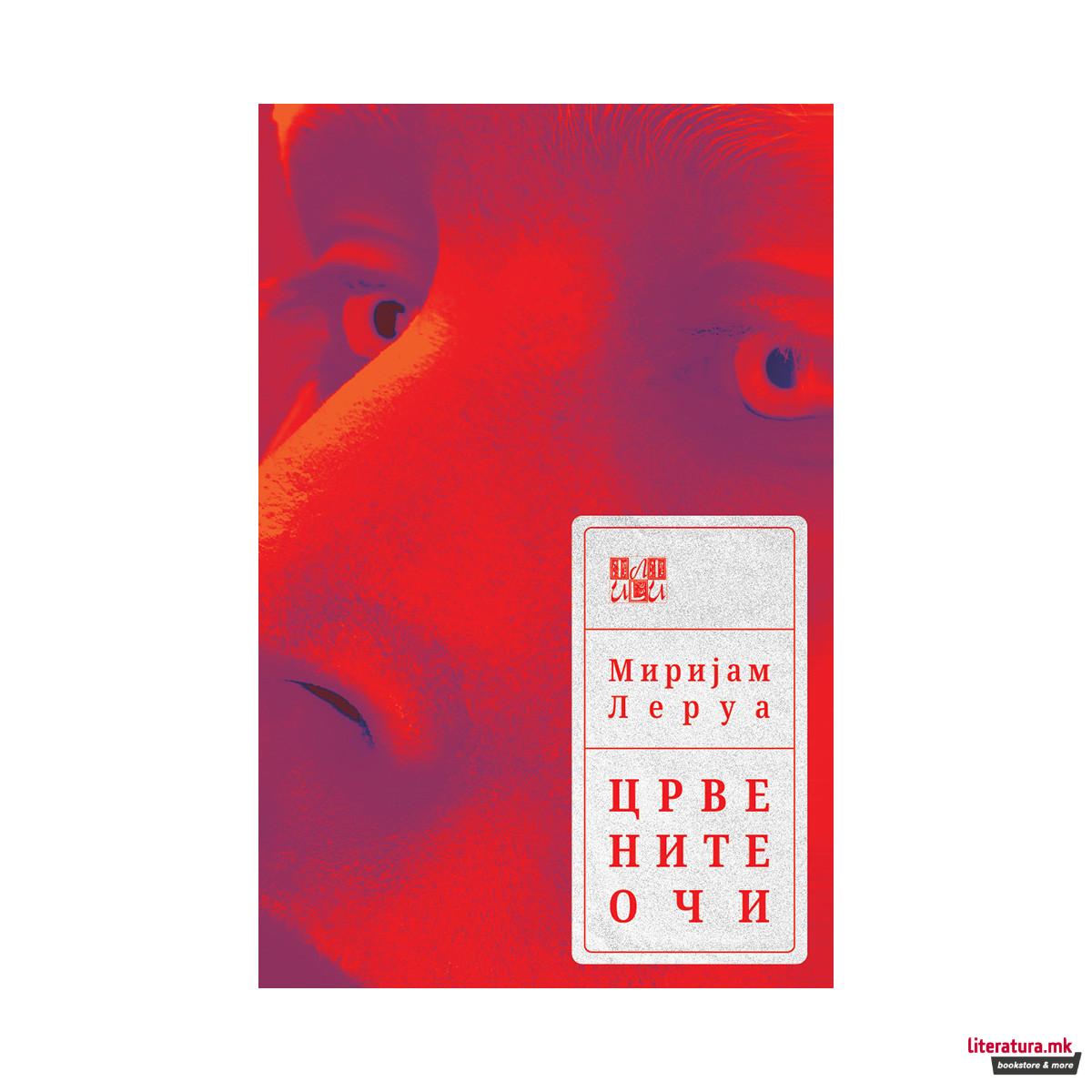 Црвените очи 