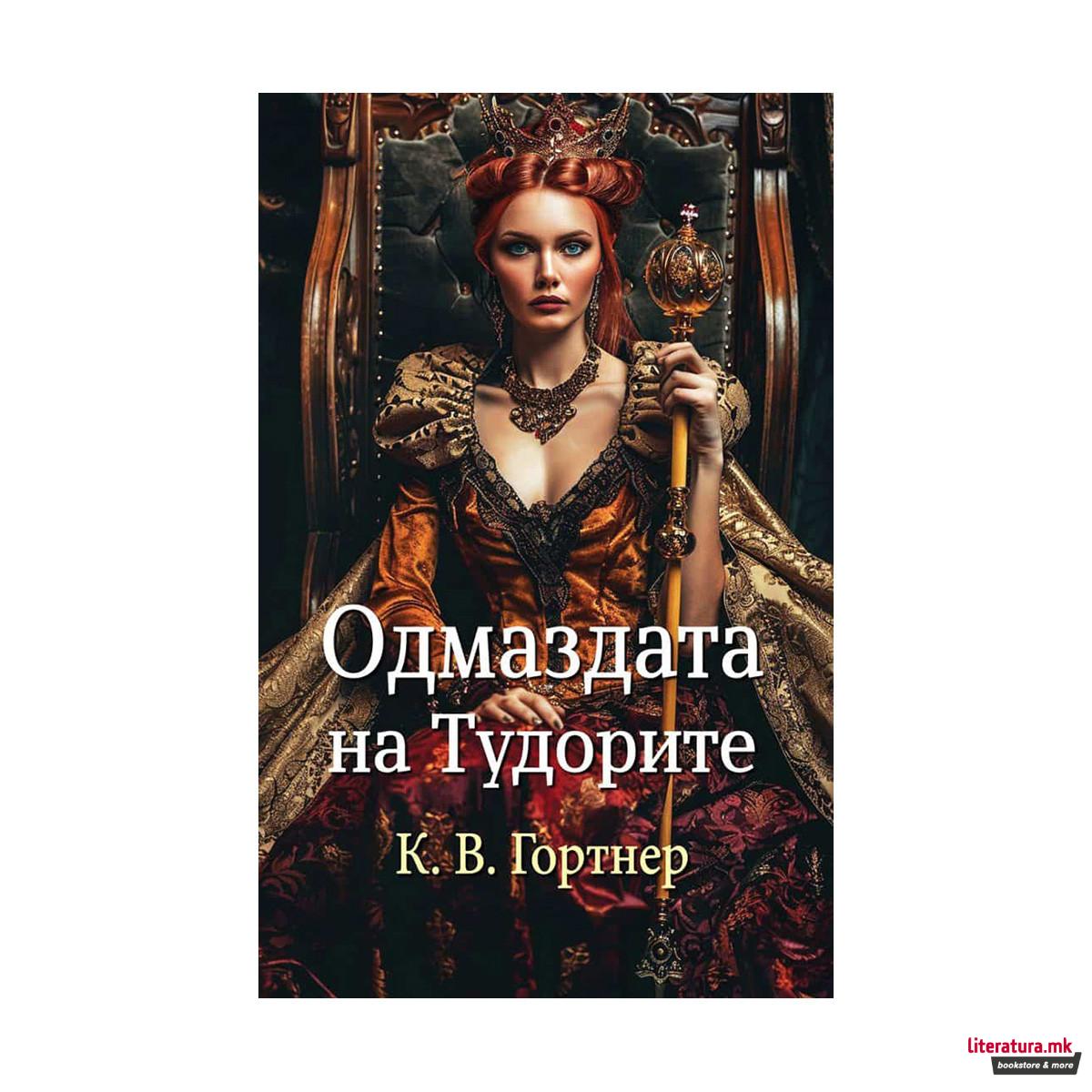 Одмаздата на Тудорите 