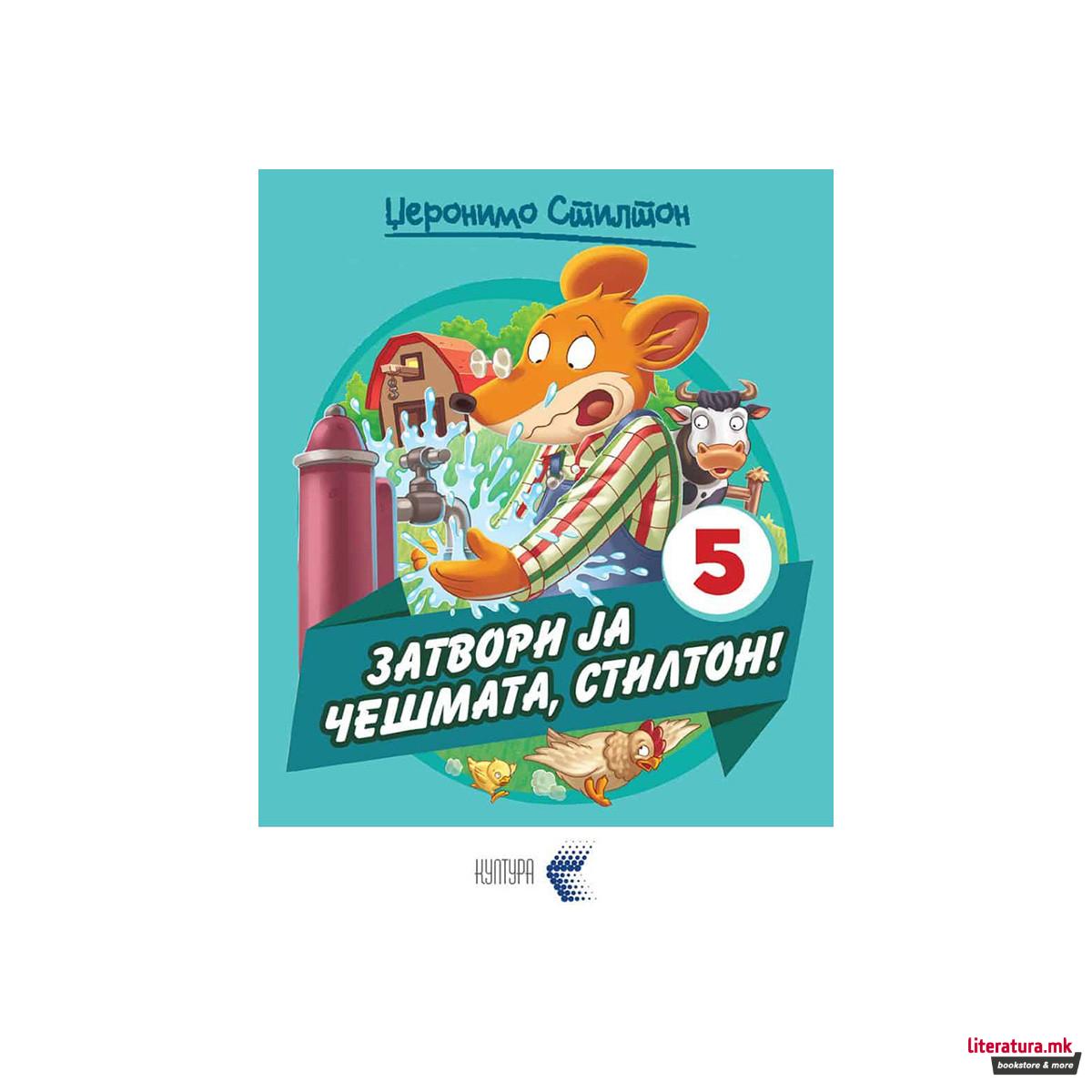 Затвори ја чешмата Стилтон