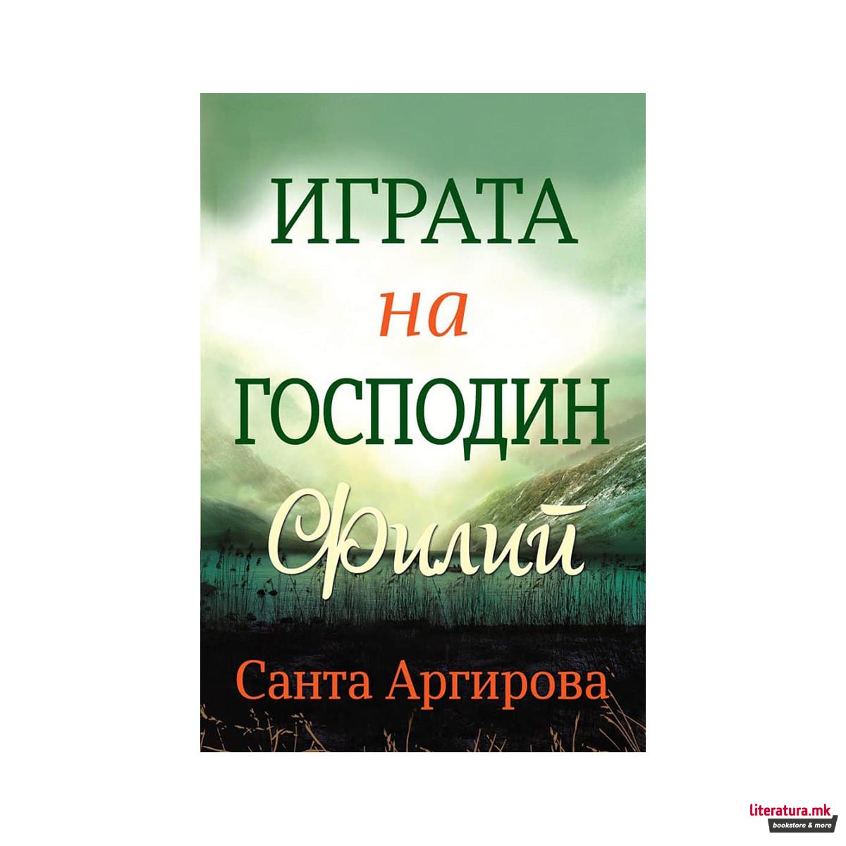 Играта на господин Филип