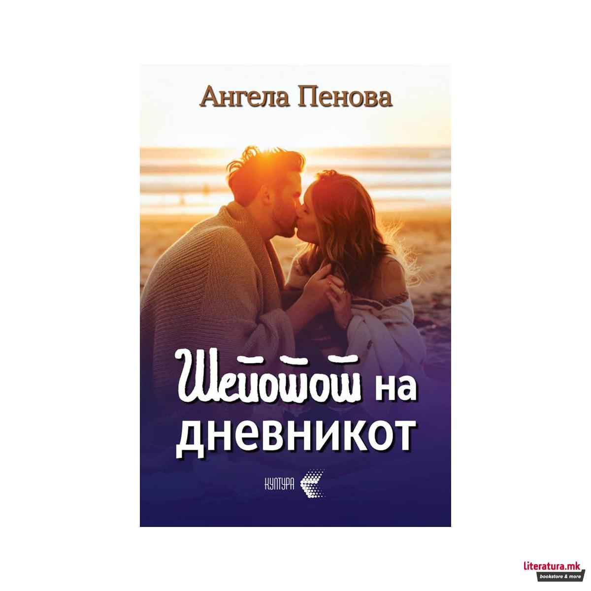 Шепотот на дневникот 