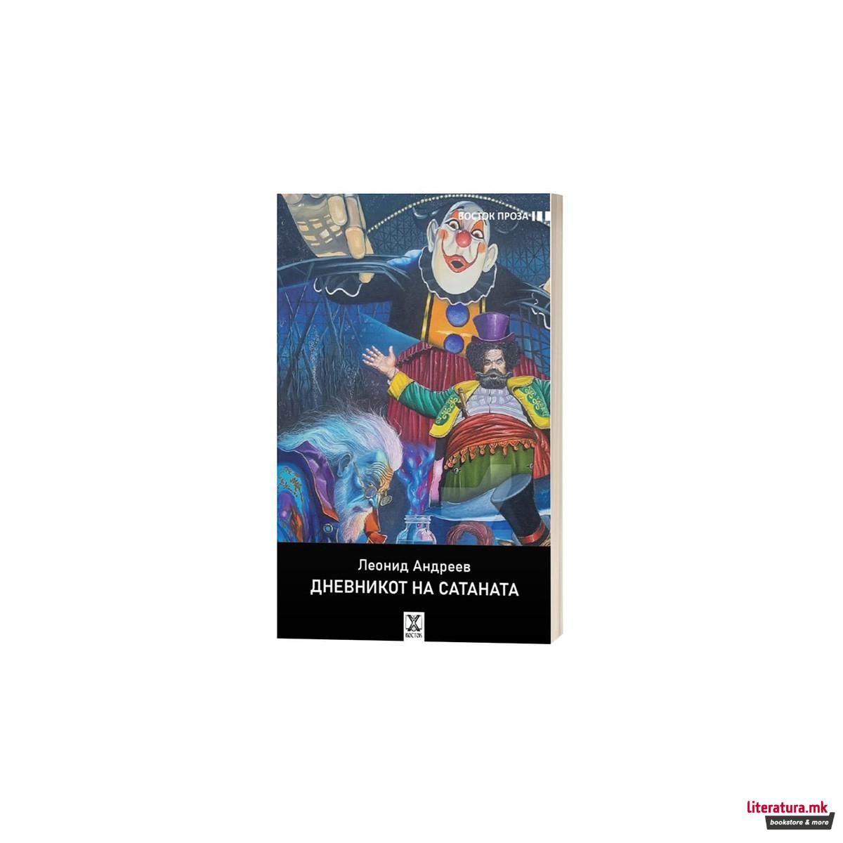 Дневникот на Сатаната 