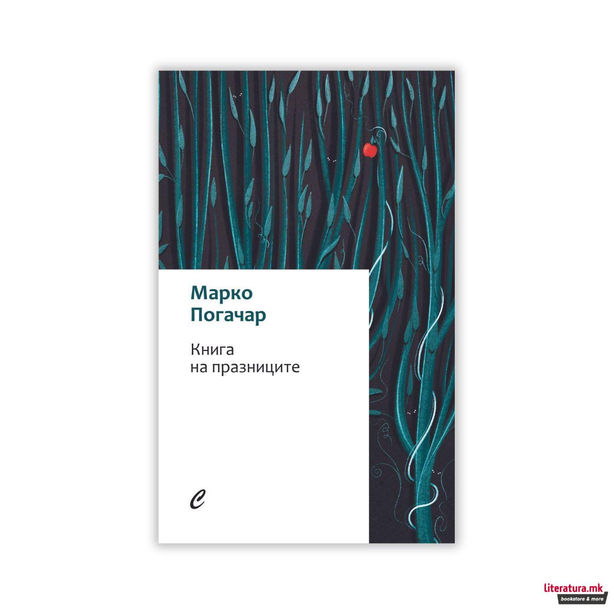 Книга на празниците 