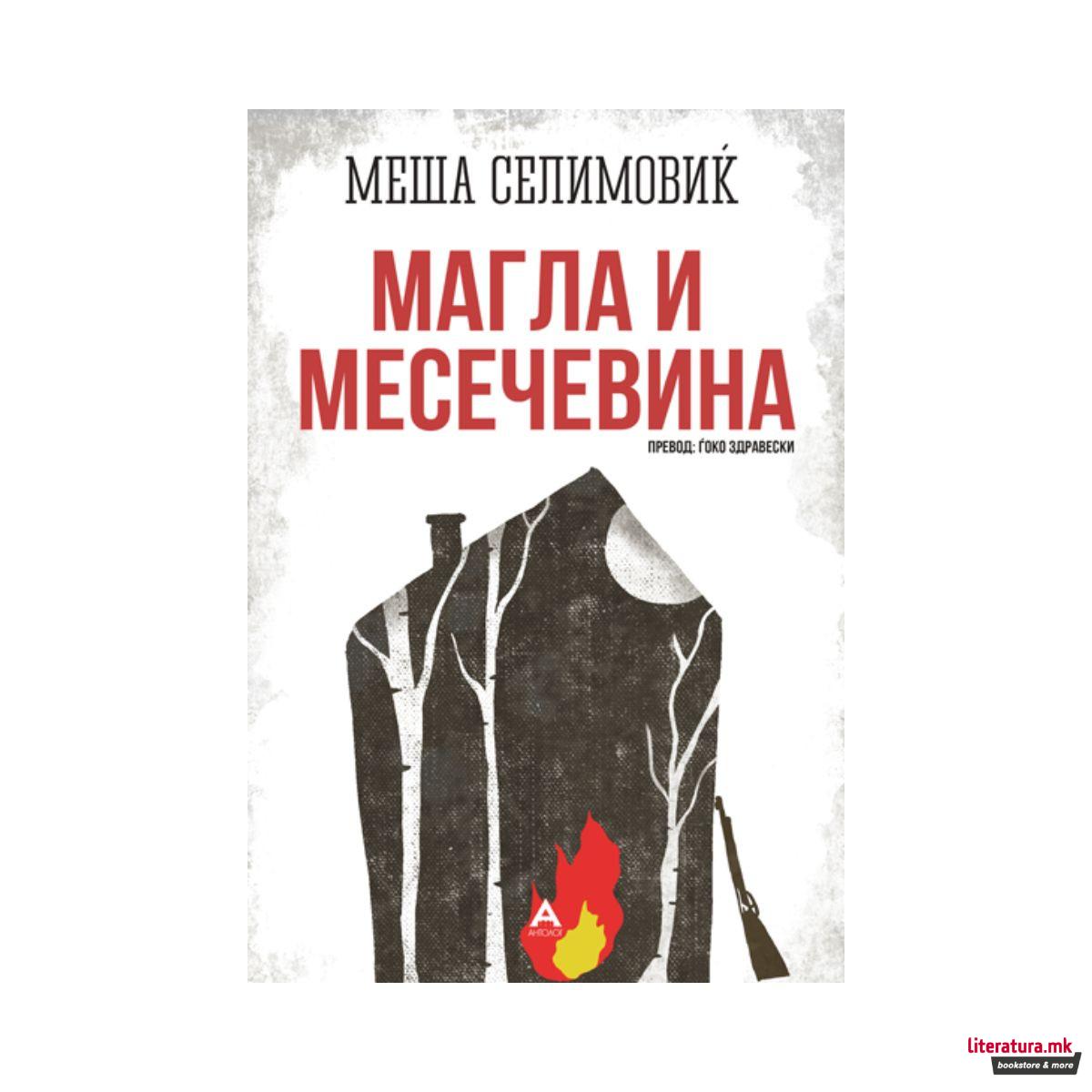 Магла и месечевина 