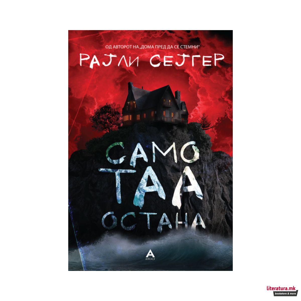 Само таа остана 