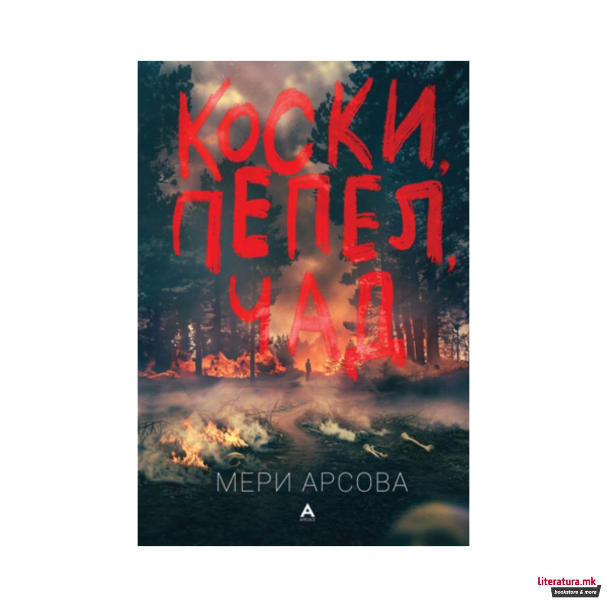 Коски, пепел, чад 