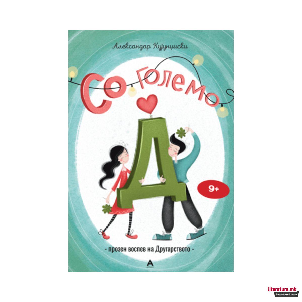 Со големо Д 