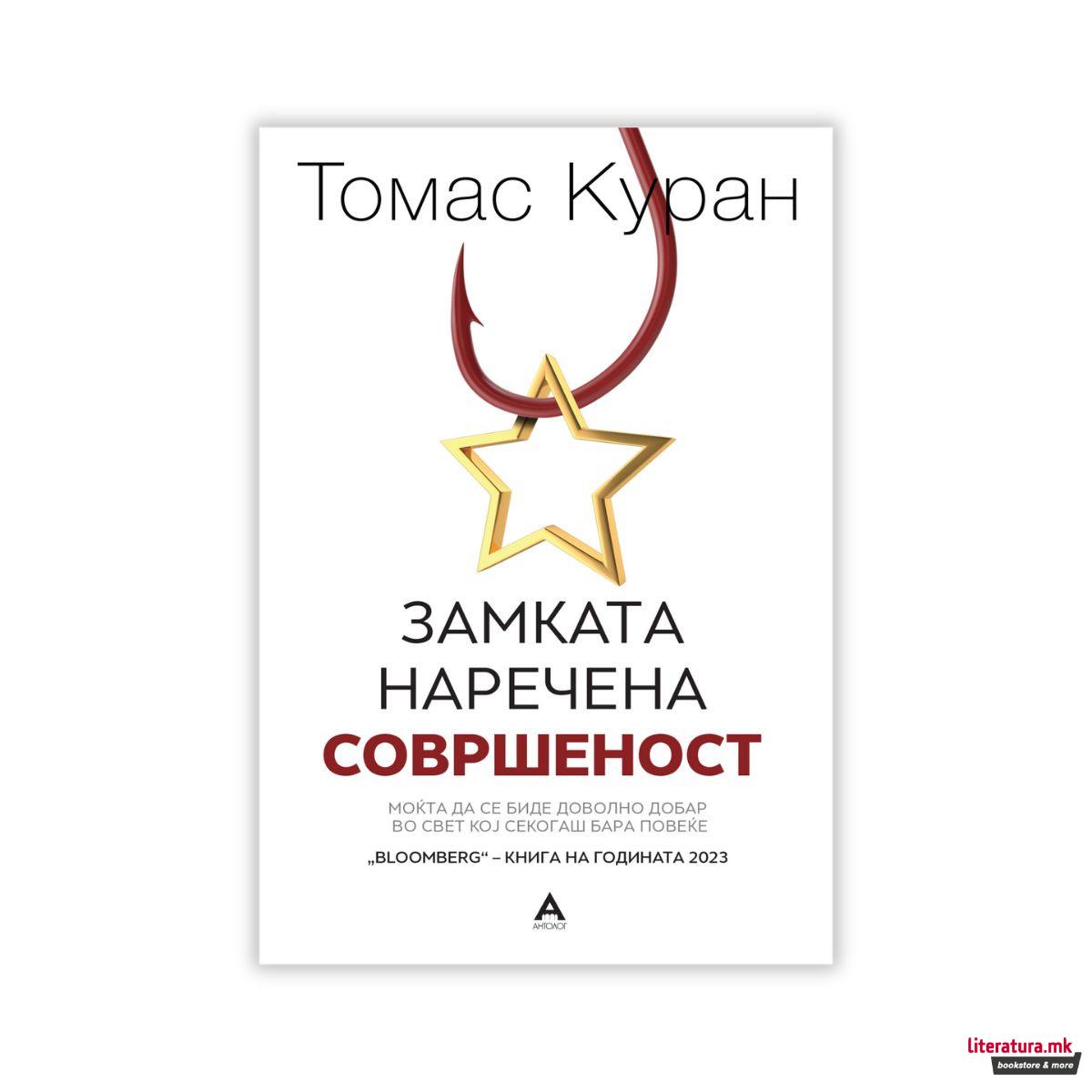 Замката наречена совршеност 