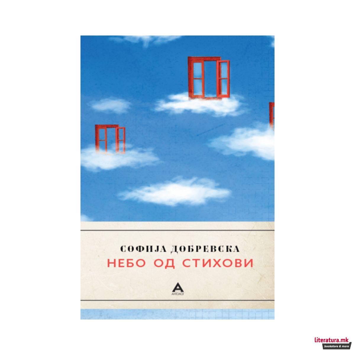 Небо од стихови