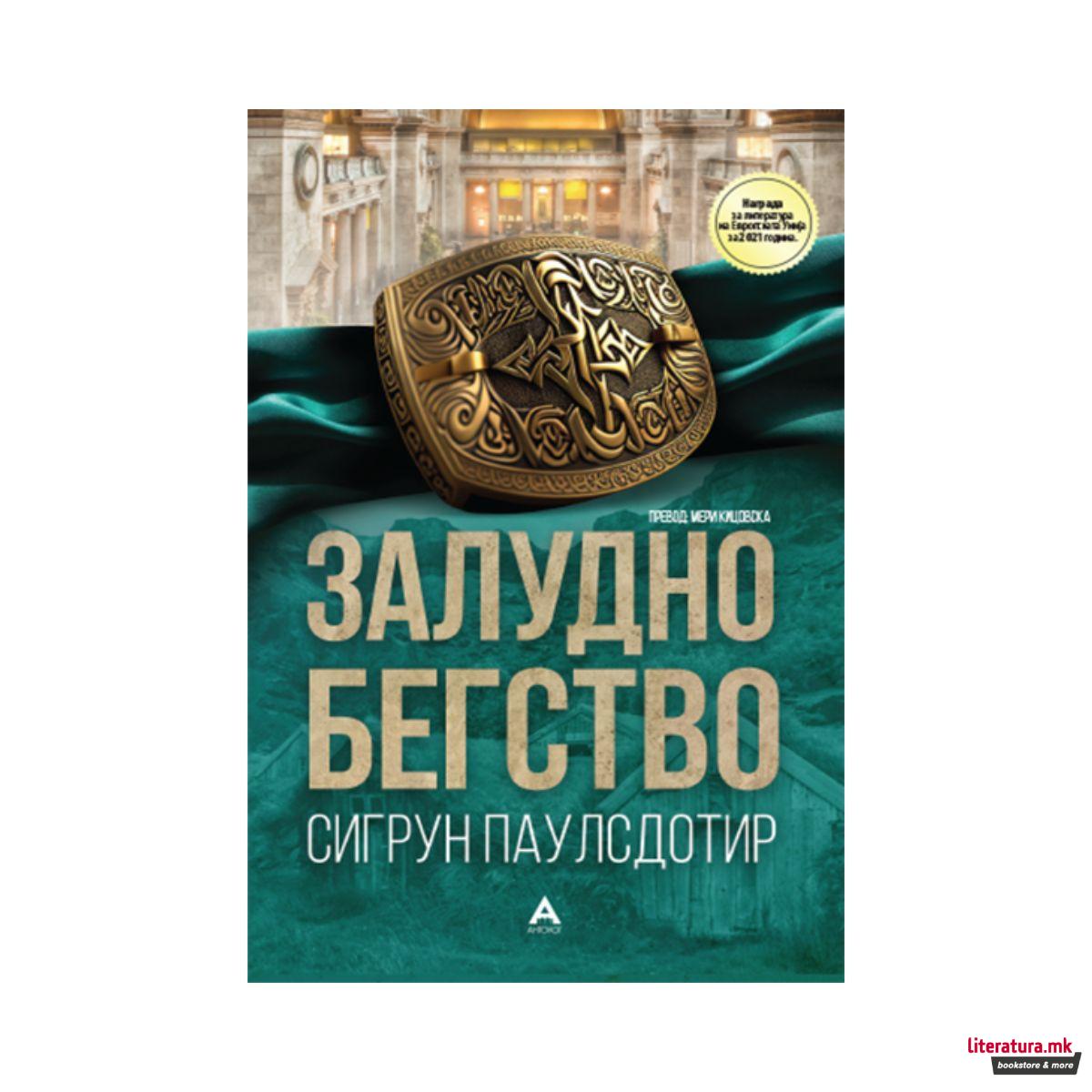 Залудно бегство 