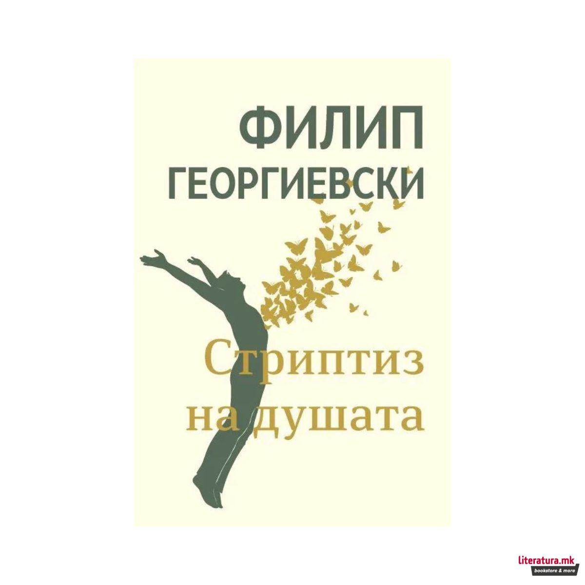 Стриптиз на душата 