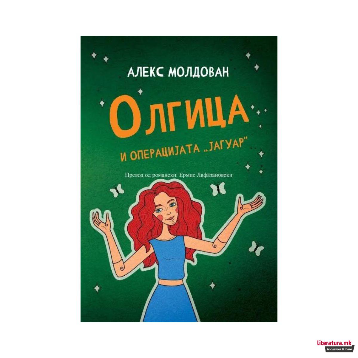 Олгица и операцијата „Јагуар“ 