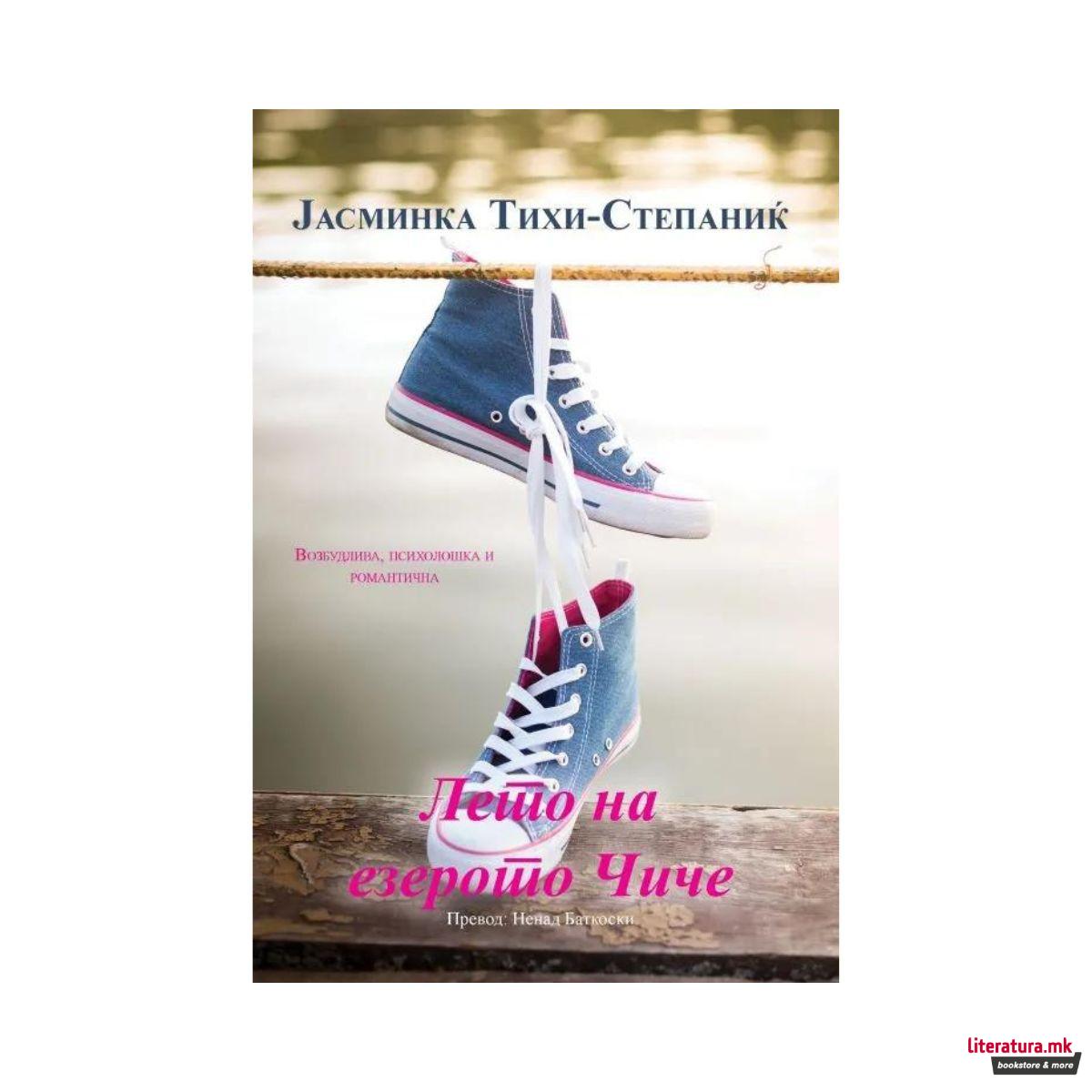 Лето на езерото Чиче 