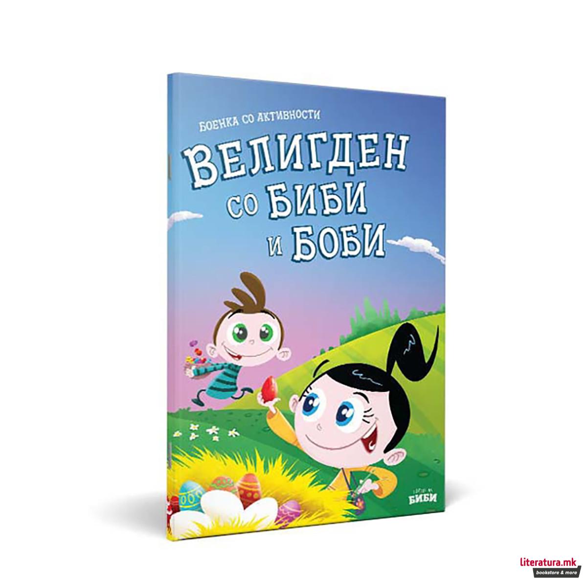 Боенка со активности - Велигден со Биби и Боби