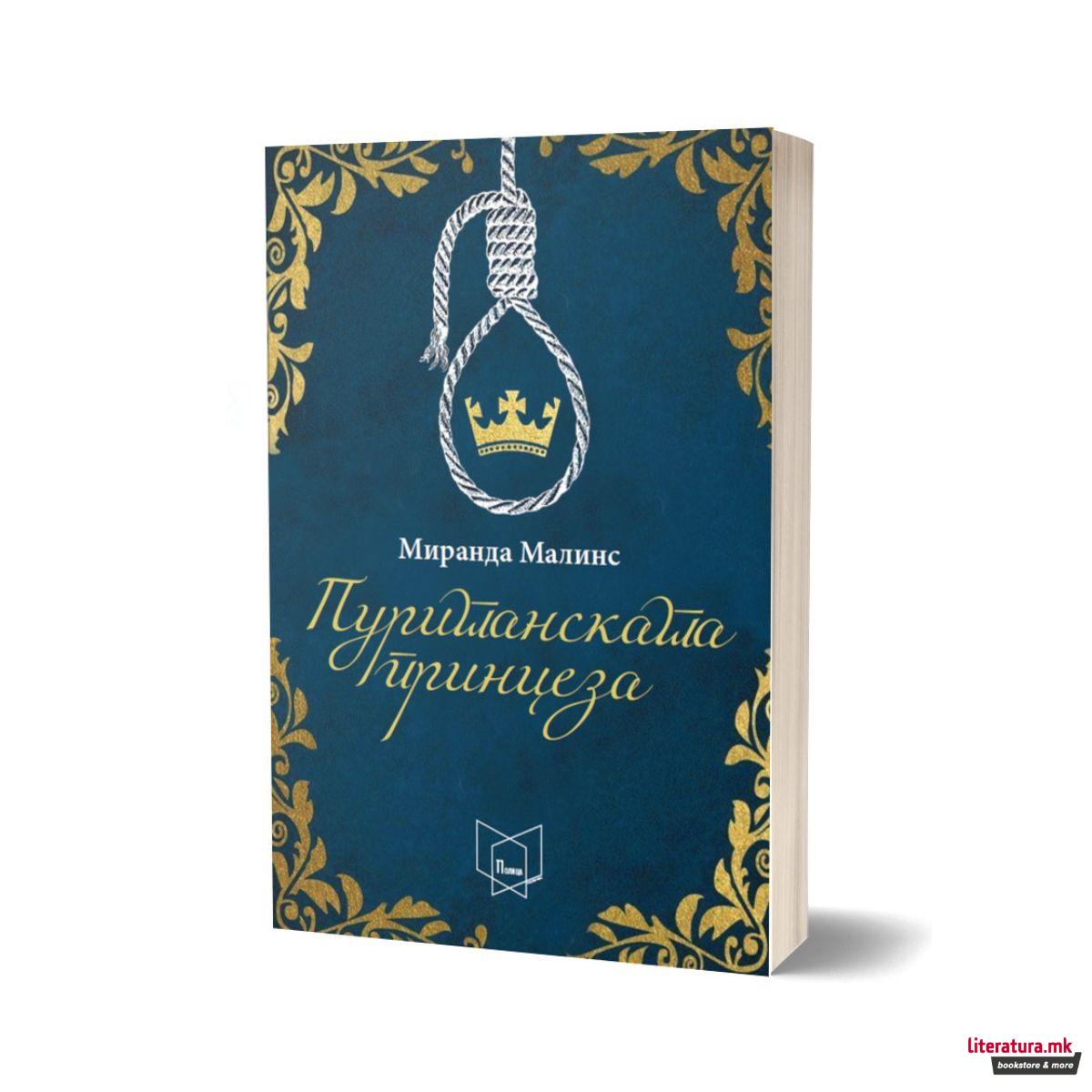 Пуританската принцеза 