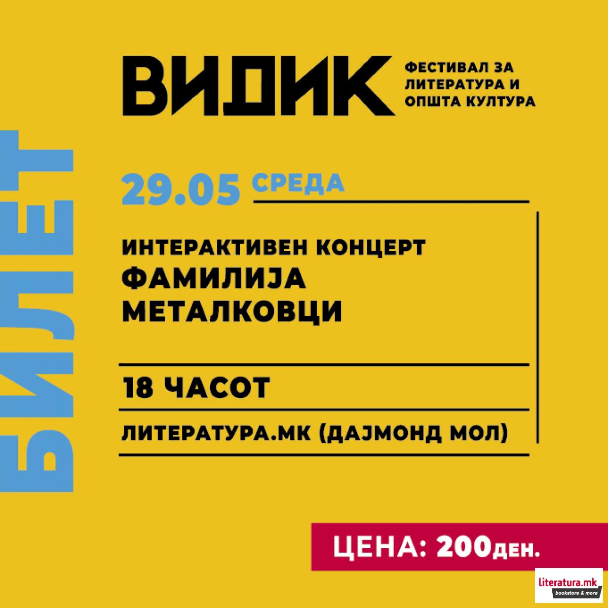 Фестивал ВИДИК: Интерактивен концерт 'Фамилија Металковци' - 29.05 
