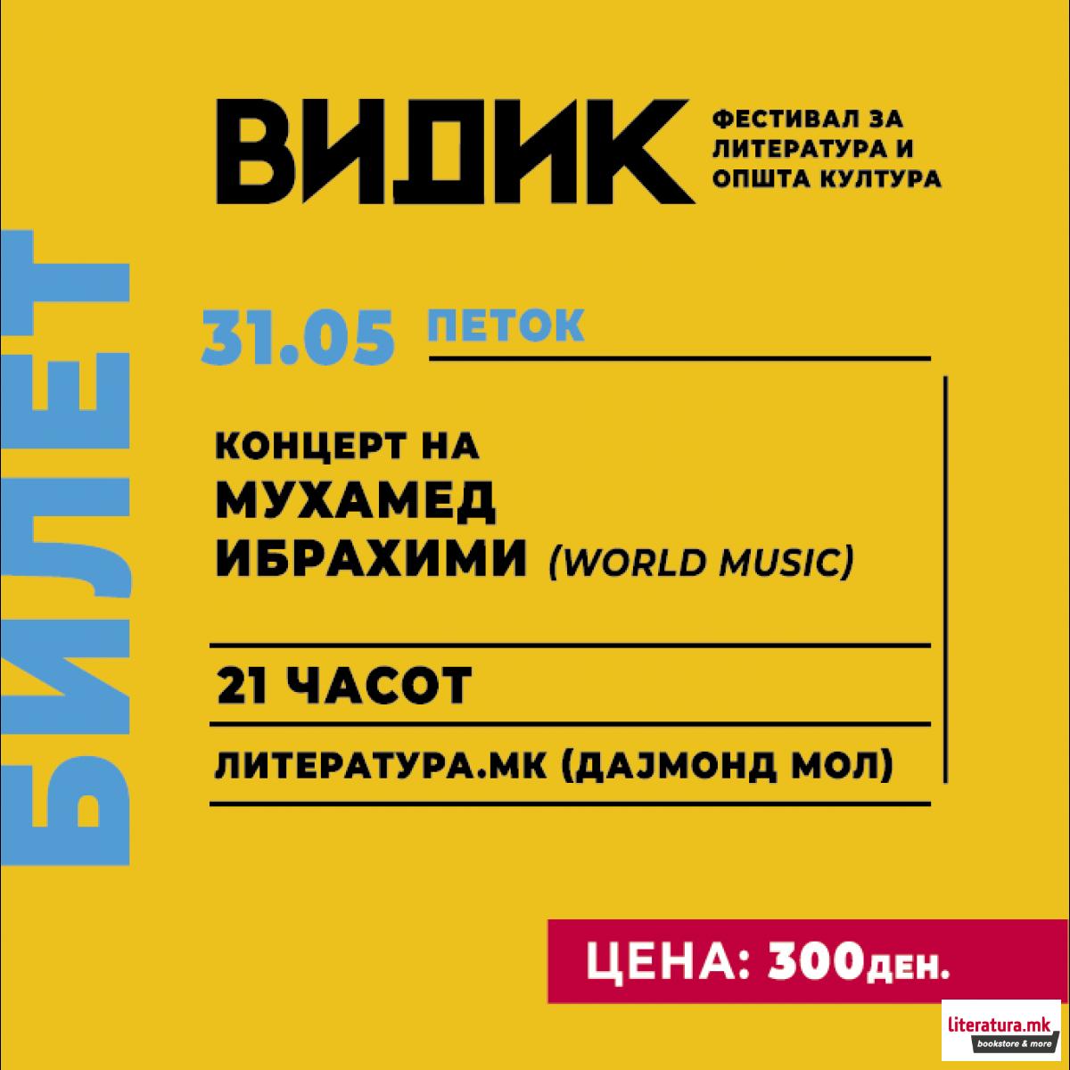 Фестивал ВИДИК: Концерт на Мухамед Ибрахими - 31.05 