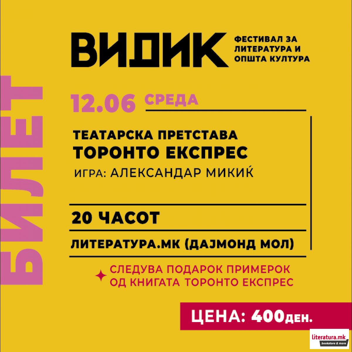 Фестивал ВИДИК: Театарска претстава 'Торонто Експрес' - 12.06 