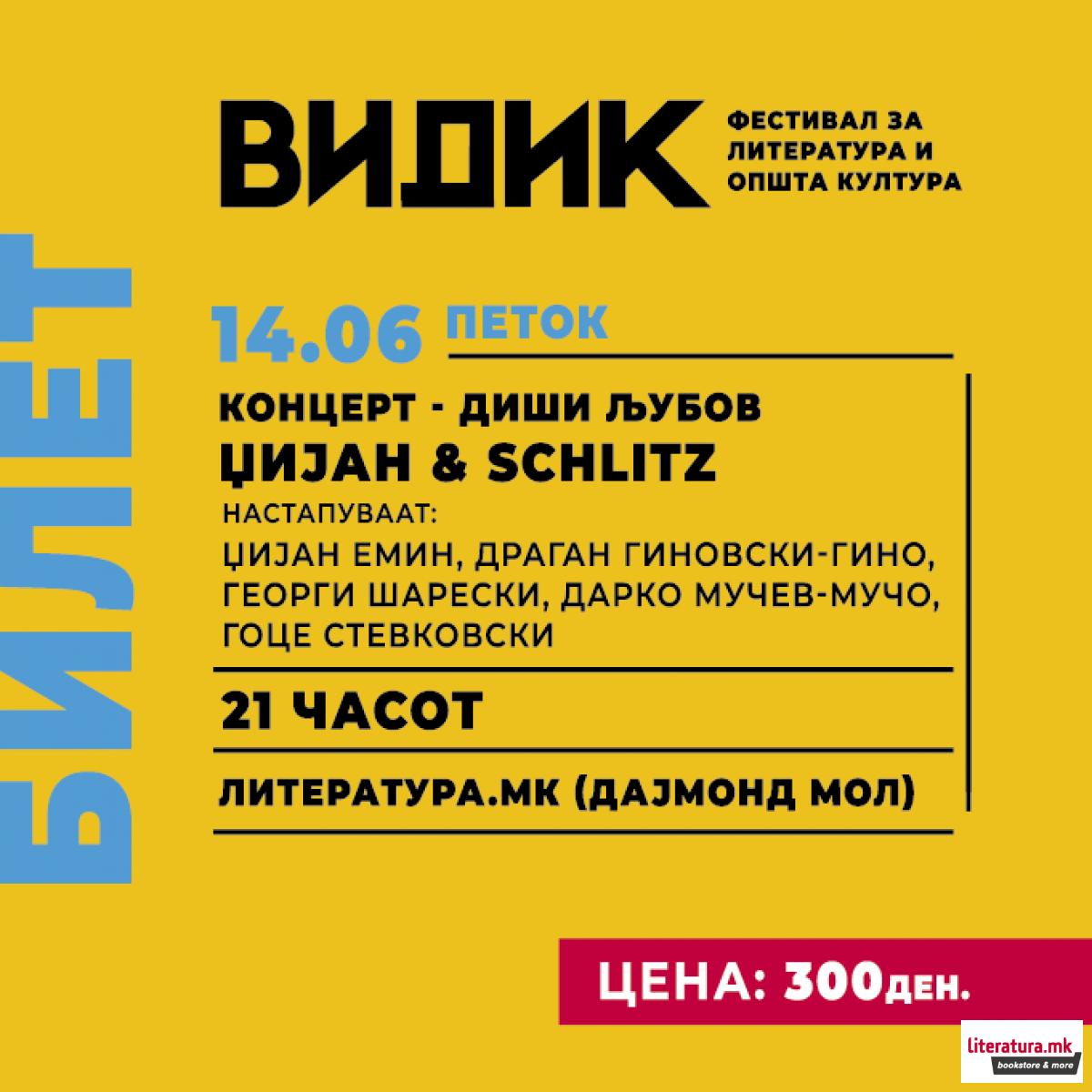 Фестивал ВИДИК: Концерт 'Диши љубов' - Џијан & Schlitz - 14.06 