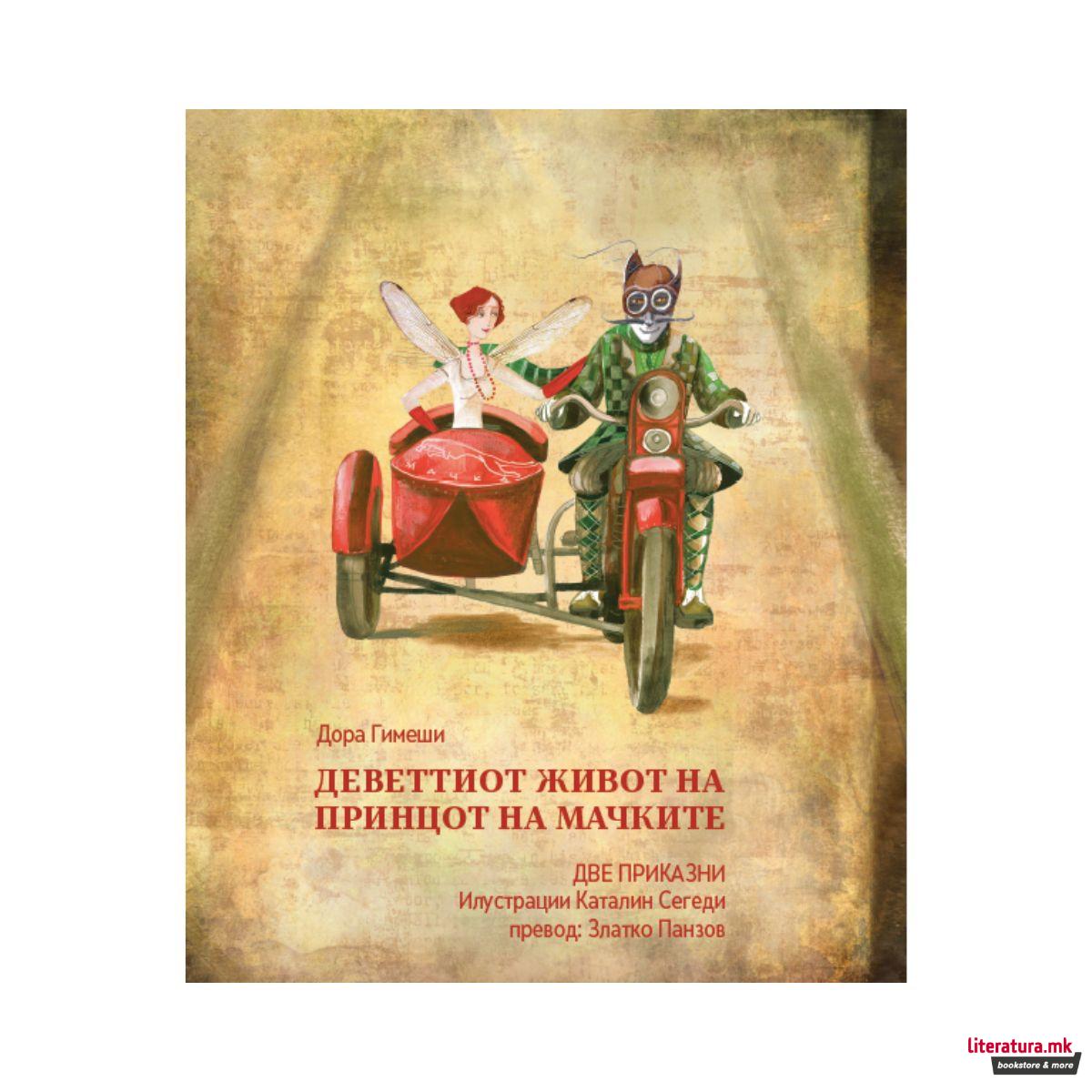 Деветтиот живот на принцот на мачките 