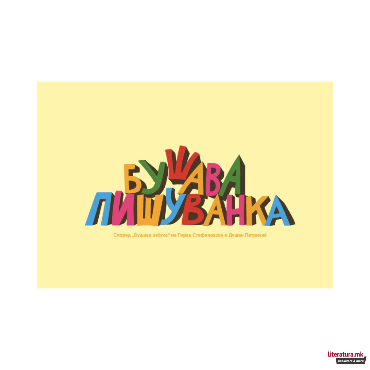 Бушава пишуванка 