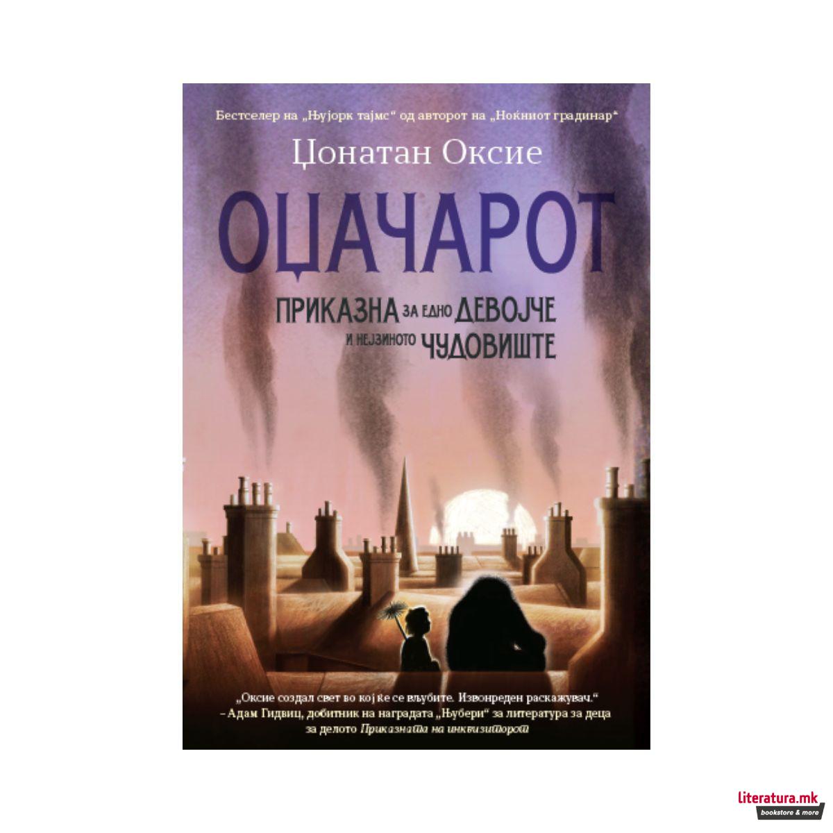 Оџачарот: приказна за едно девојче и нејзиното чудовиште 