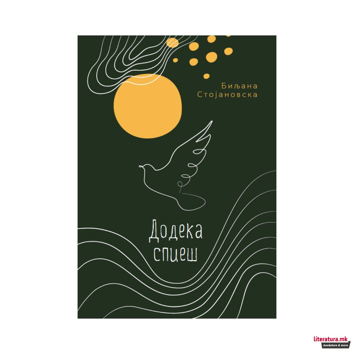 Додека спиеш 