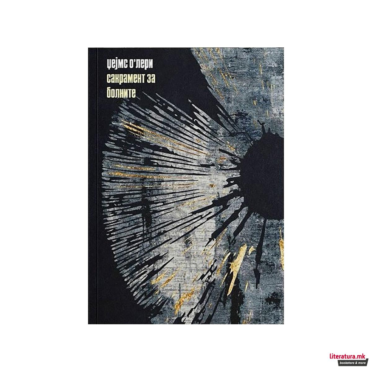 Сакрамент за болните 