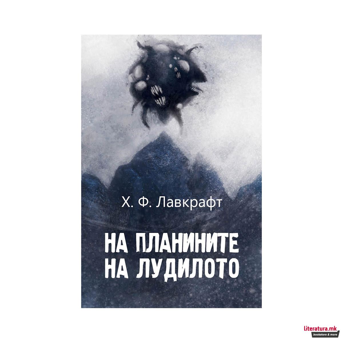 На планините на лудилото 