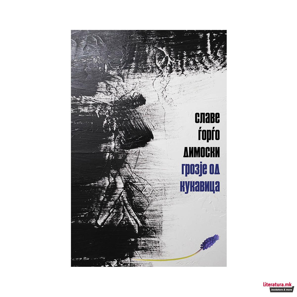 Грозје од кукавица 