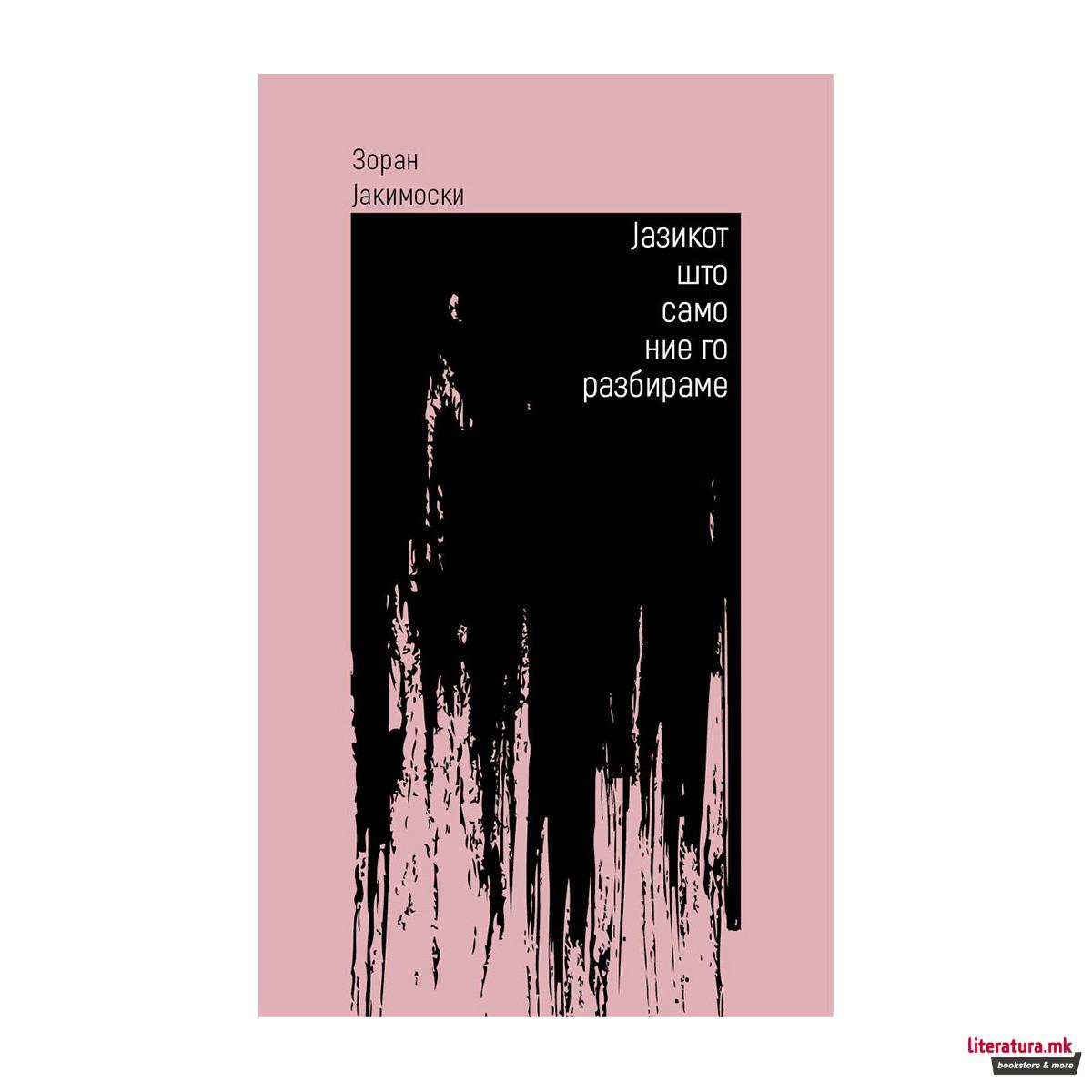 Јазикот што само ние го разбираме 