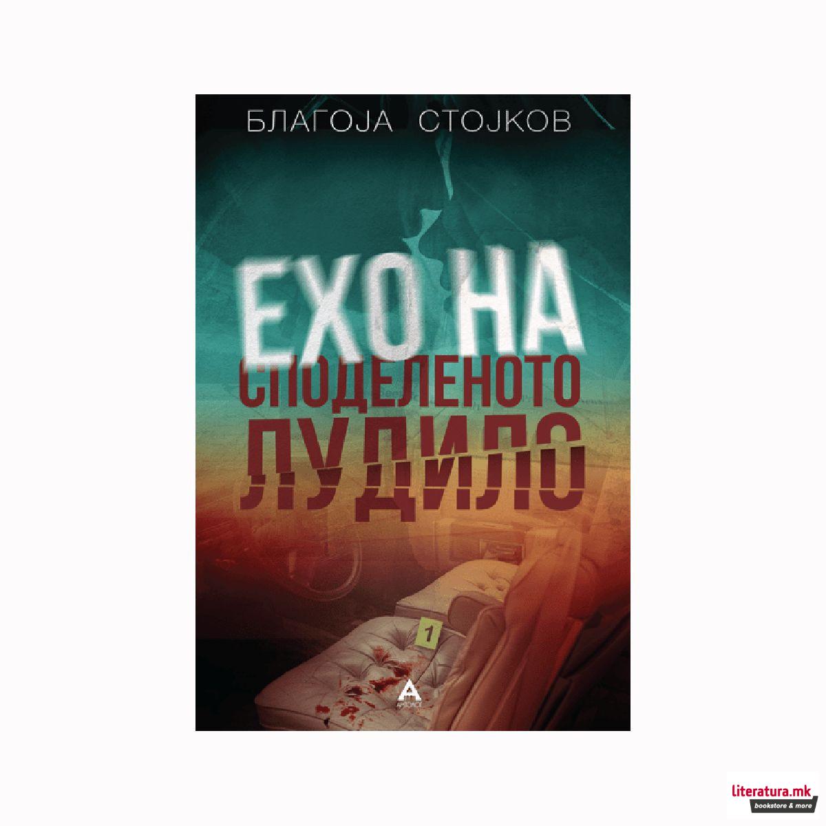 Ехо на споделеното лудило 