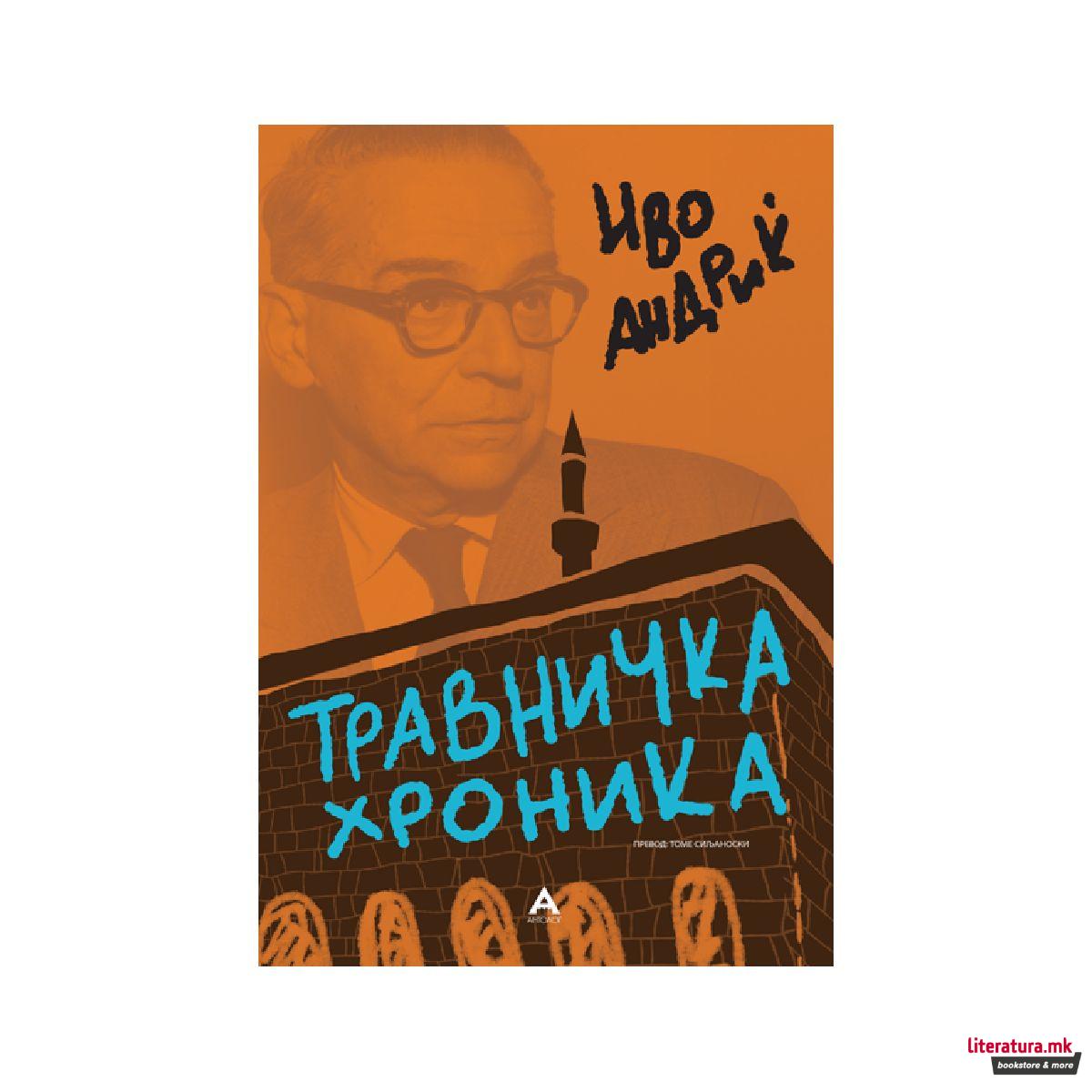 Травничка хроника 