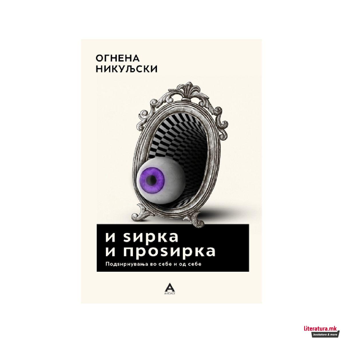 И ѕирка и проѕирка 