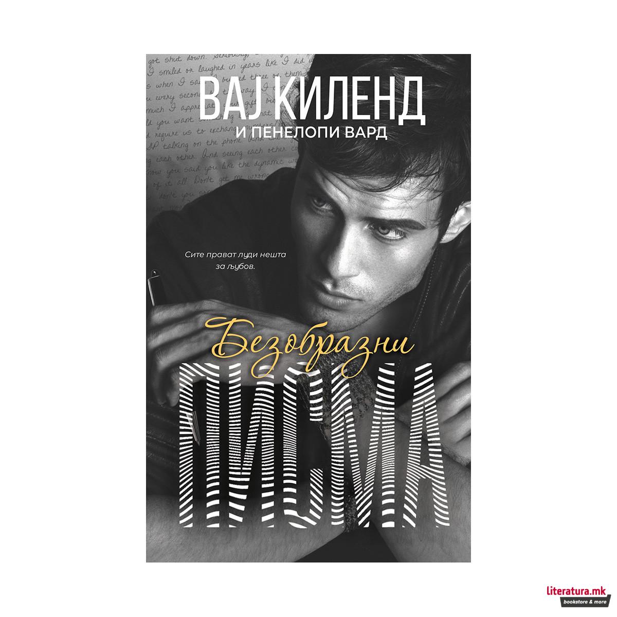 Безобразни писма 