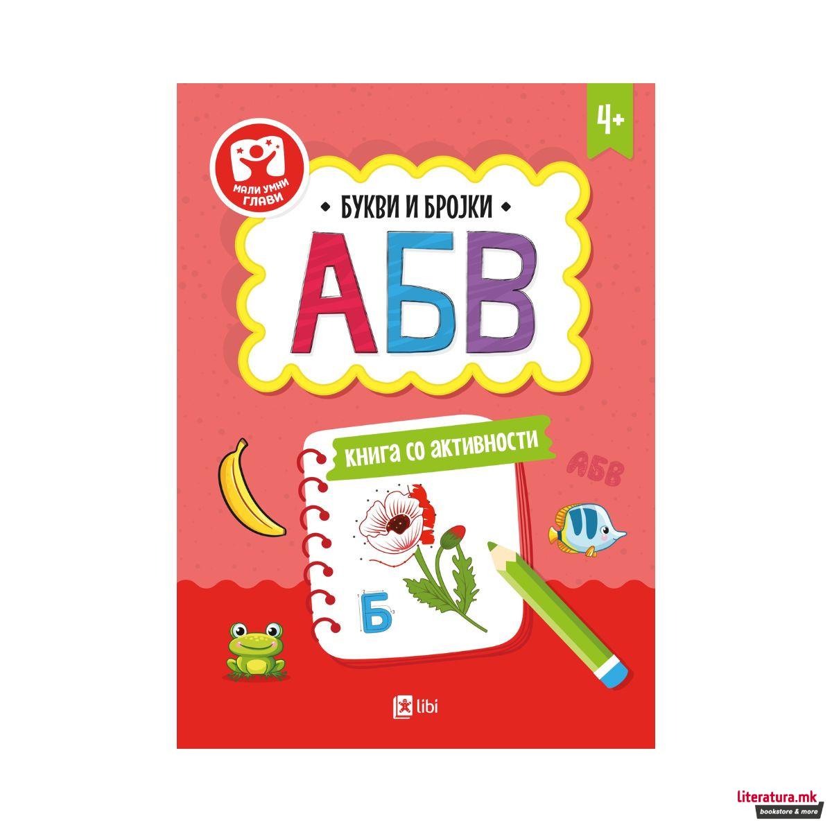 Букви и бројки: АБВ книга со активности 