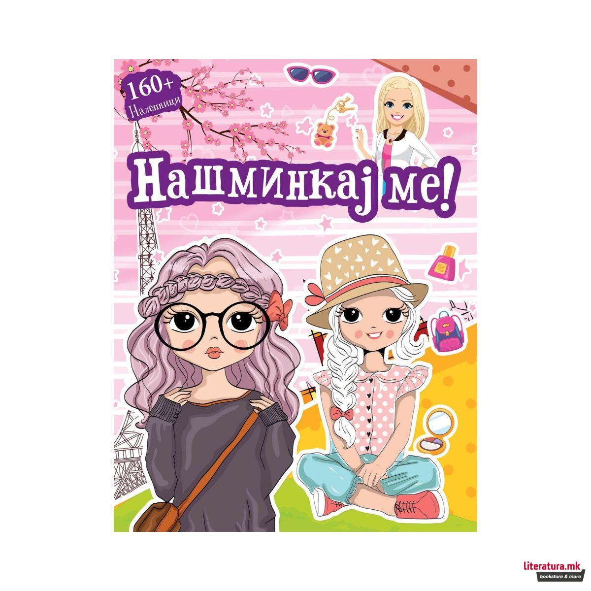 Бој + лепи: Нашминкај ме 