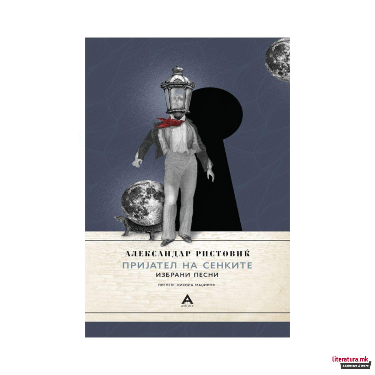 Пријател на сенките: избрани песни 