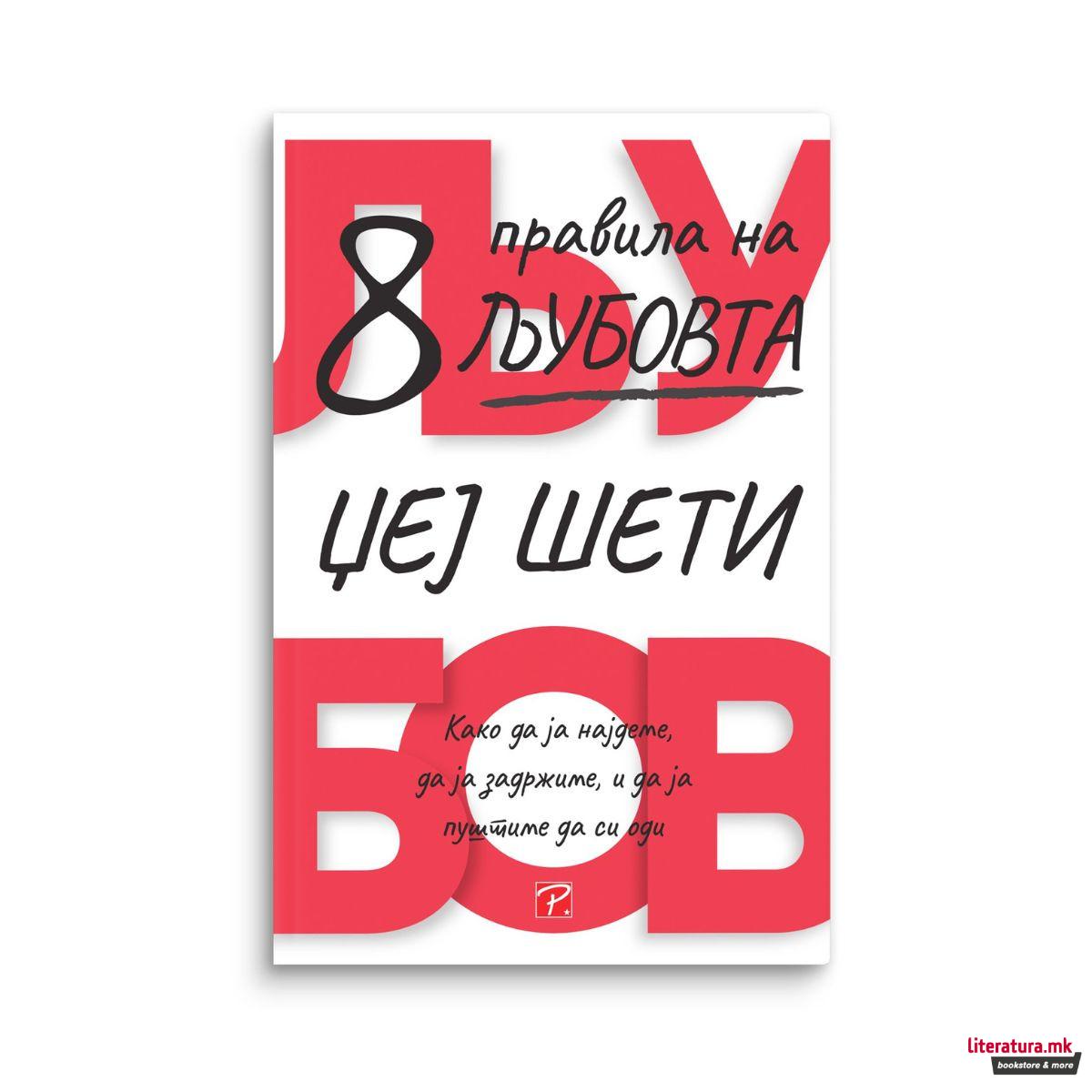 Осум правила на љубовта 