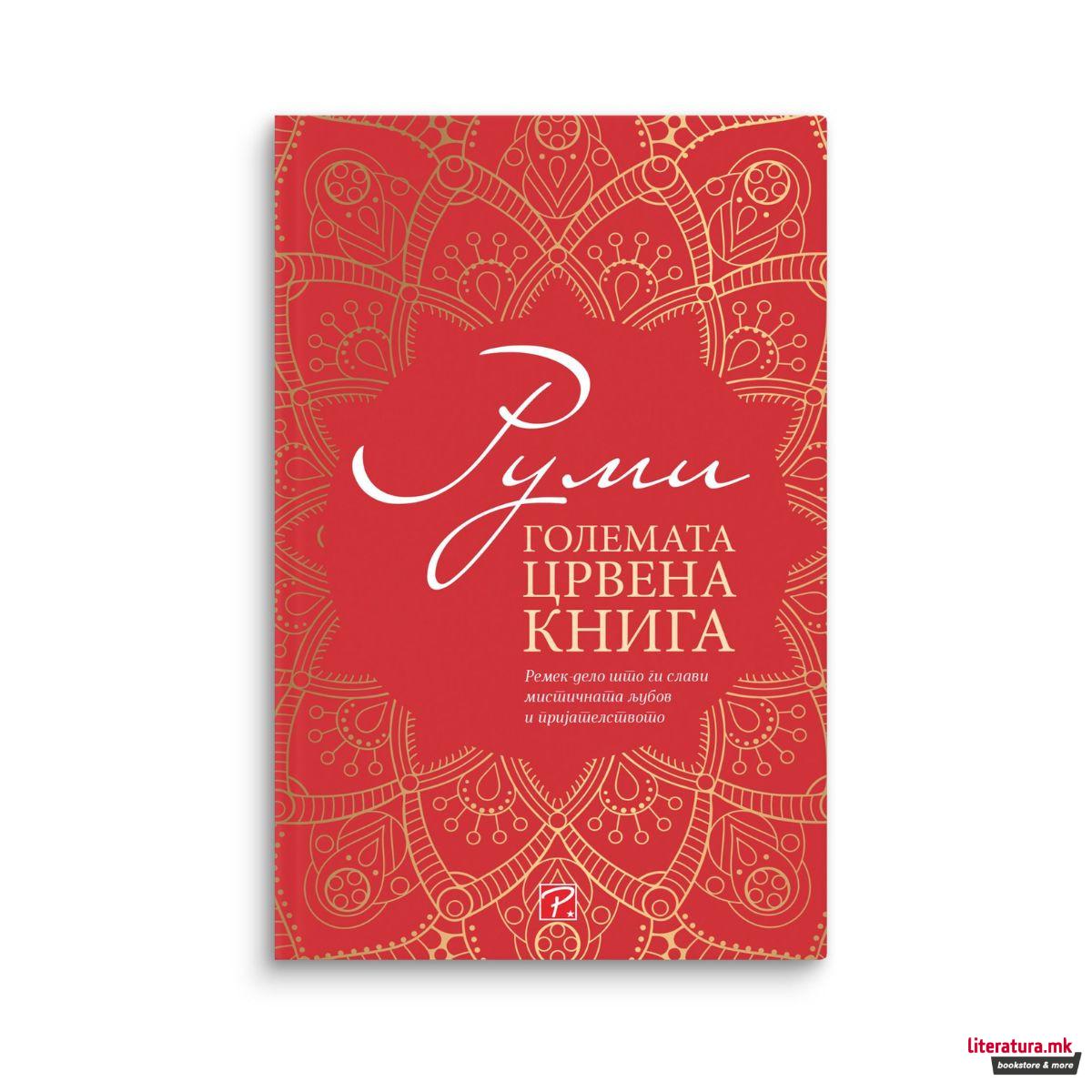 Големата црвена книга: собрани преводи 