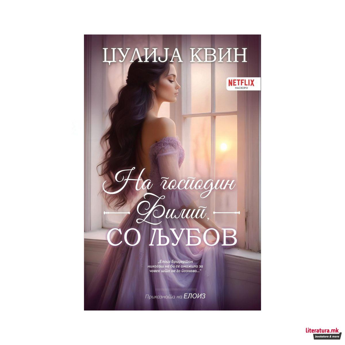 На господин Филип, со љубов