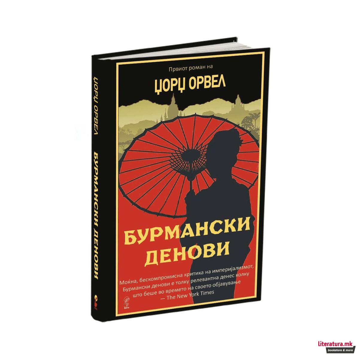 Бурмански денови 