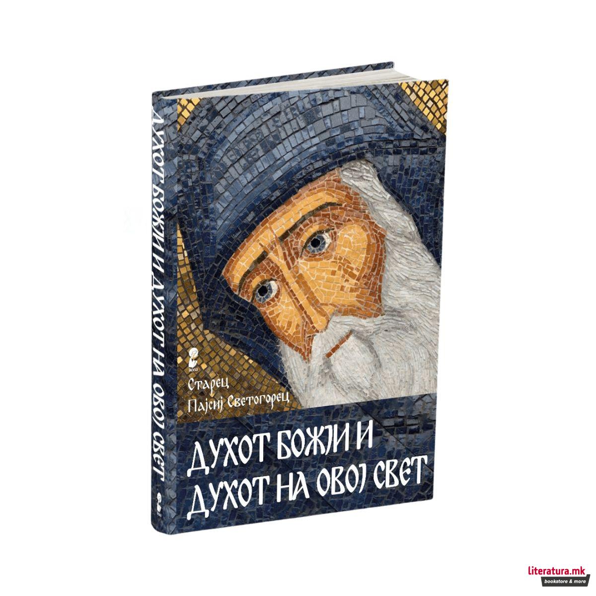 Духот Божји и духот на овој свет 