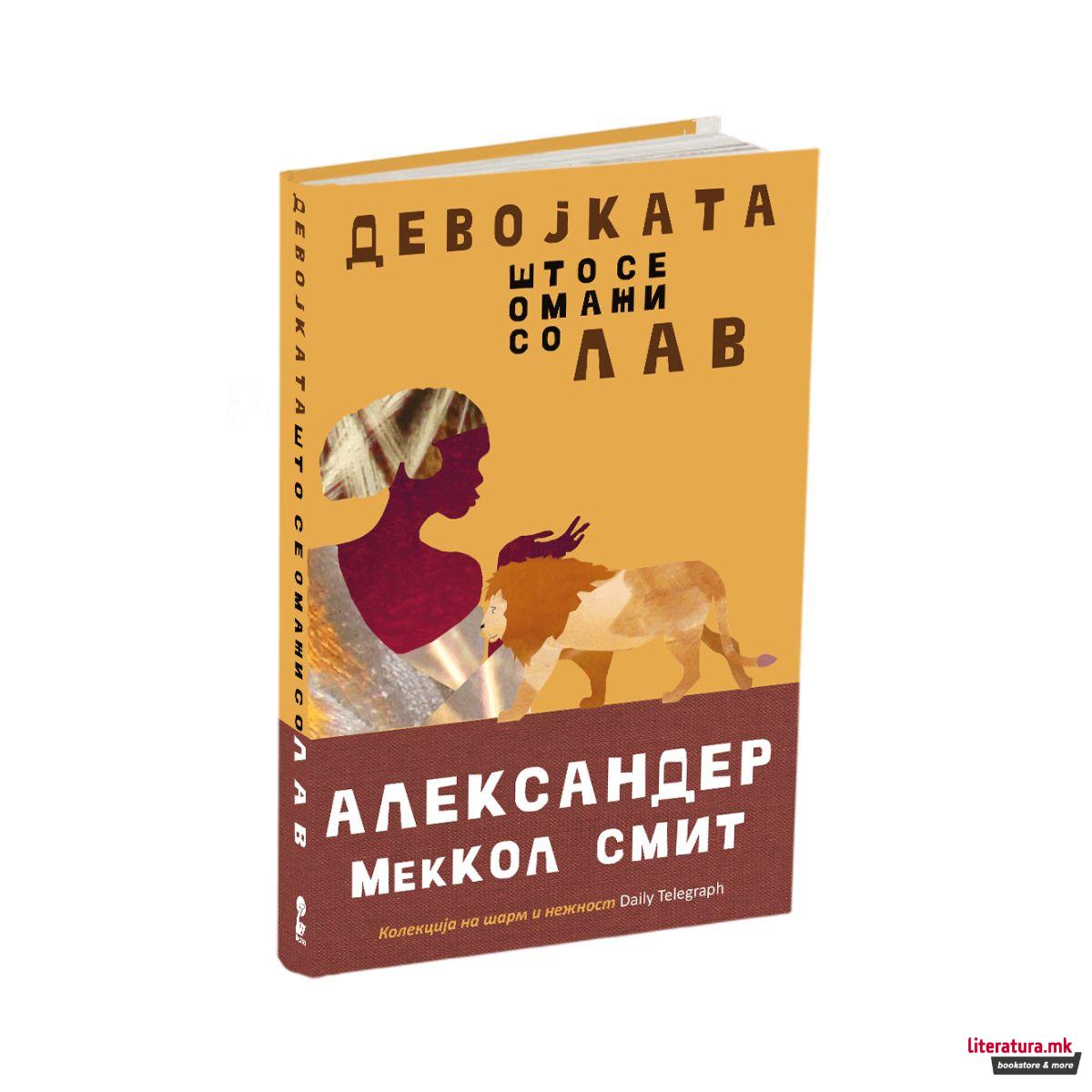 Девојката што се омажи со лав 