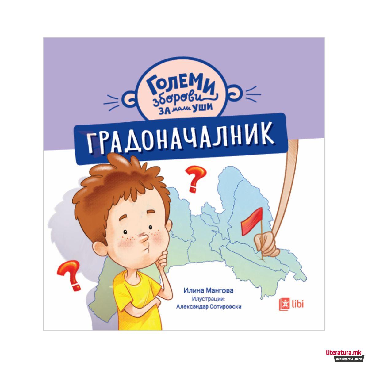 Големи зборови за мали уши: ГРАДОНАЧАЛНИК 